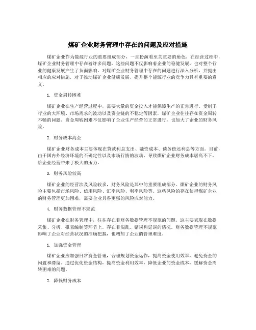 煤矿企业财务管理中存在的问题及应对措施