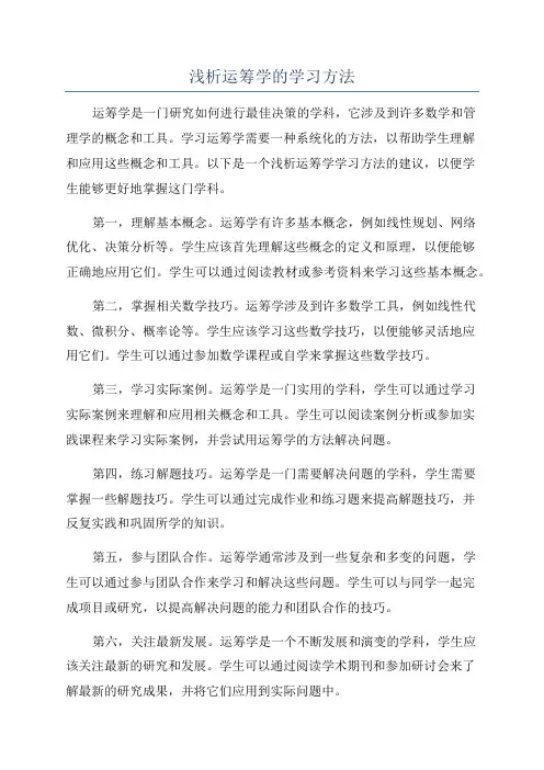 浅析运筹学的学习方法