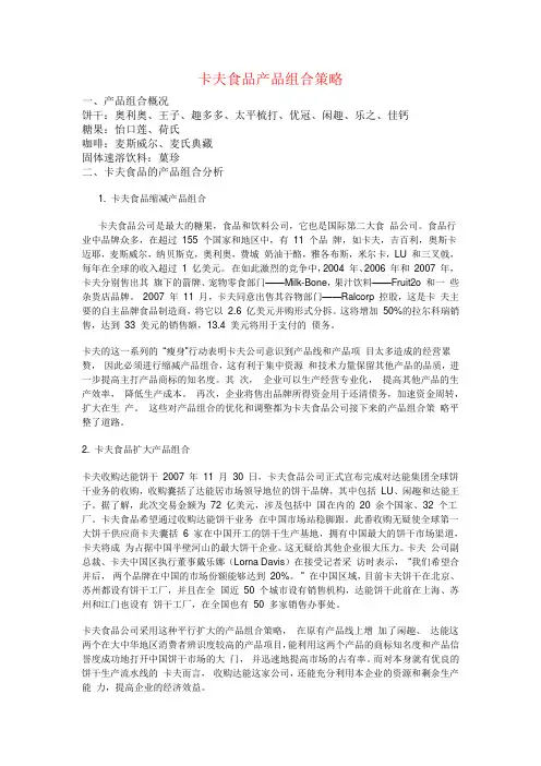 卡夫食品产品组合策略