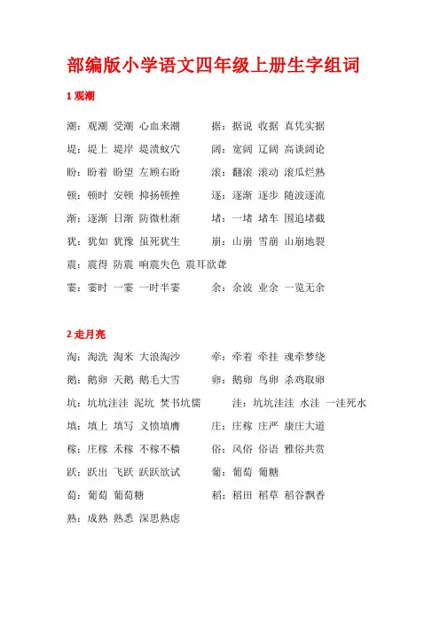 【新】人教部编版四年级语文上册全册生字组词