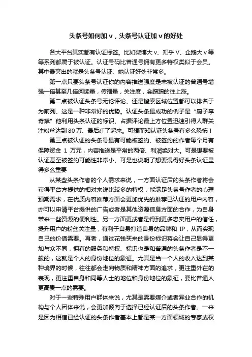 头条号如何加v，头条号认证加v的好处