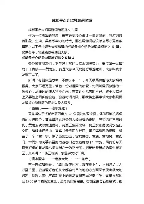 成都景点介绍导游词简短范文5篇