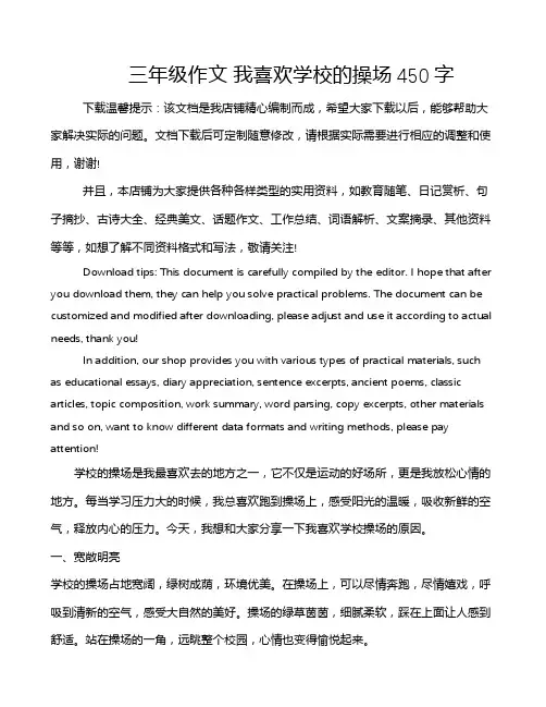 三年级作文 我喜欢学校的操场450字