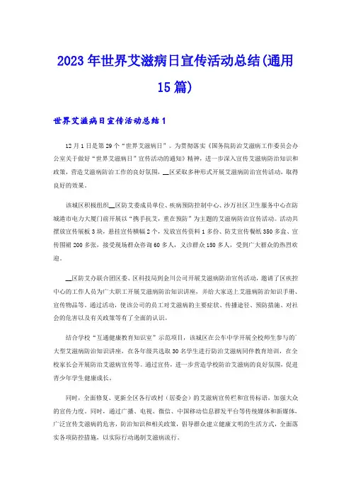 2023年世界艾滋病日宣传活动总结(通用15篇)