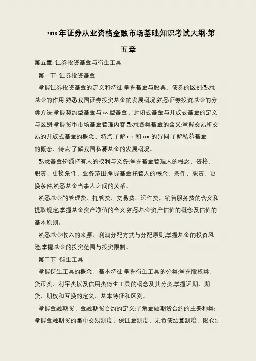 2018年证券从业资格金融市场基础知识考试大纲-第五章
