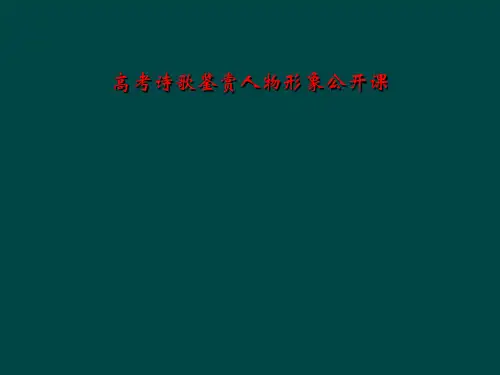 高考诗歌鉴赏人物形象公开课