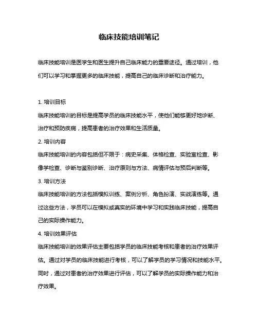 临床技能培训笔记