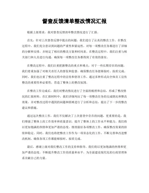 督查反馈清单整改情况汇报