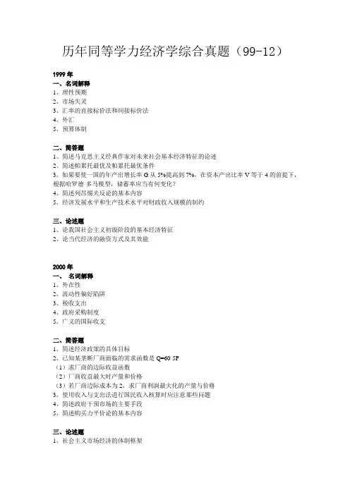 历年同等学力经济学综合真题(1999-2012)