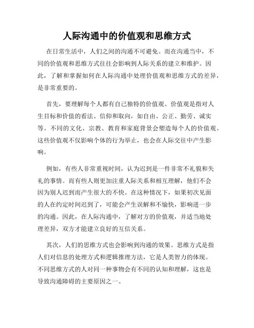 人际沟通中的价值观和思维方式