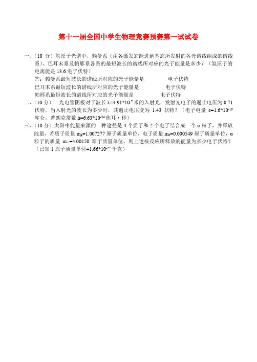 第十一届全国中学生物理竞赛预赛第一试试卷