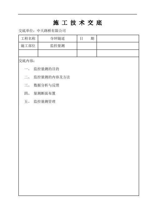 隧道监控量测专业技术交底书