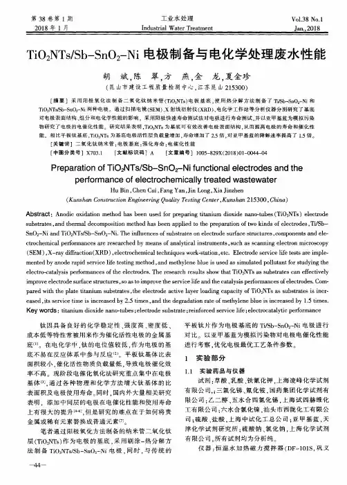 TiO2NTs／Sb-SnO2-Ni电极制备与电化学处理废水性能