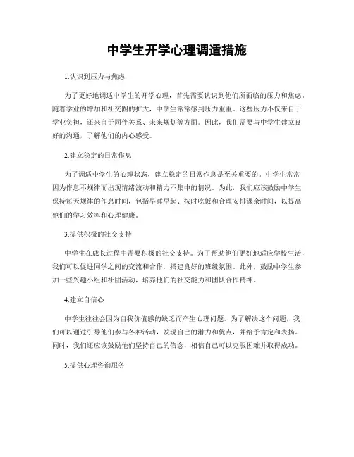 中学生开学心理调适措施