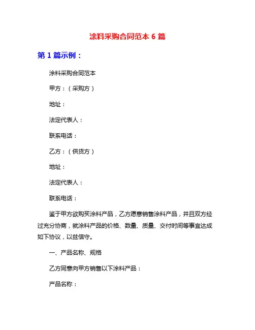 涂料采购合同范本6篇