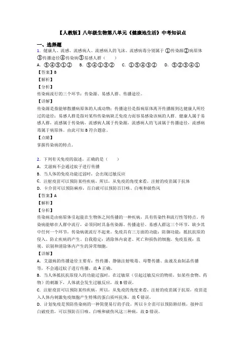 【人教版】八年级生物第八单元《健康地生活》中考知识点
