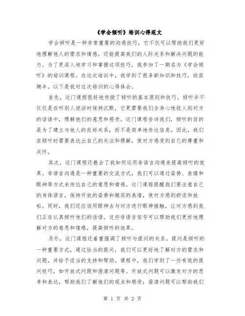 《学会倾听》培训心得范文