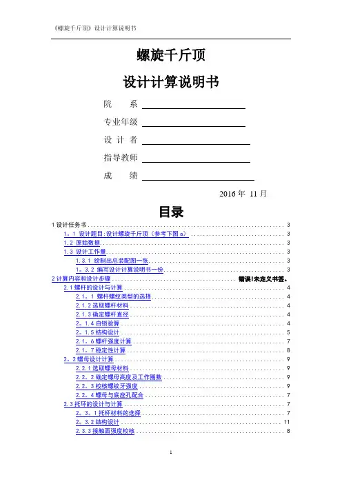 螺旋千斤顶设计说明