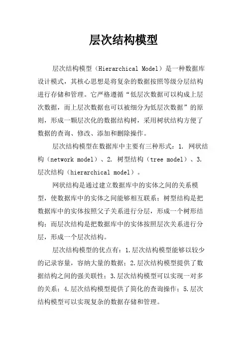 层次结构模型