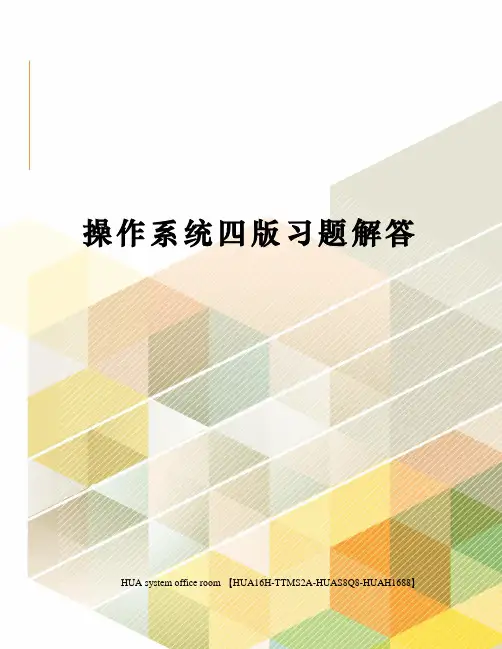 操作系统四版习题解答完整版