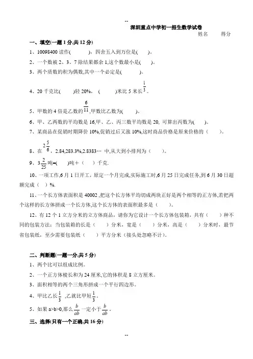 深圳重点中学北师附中初一招生入学考试数学试卷