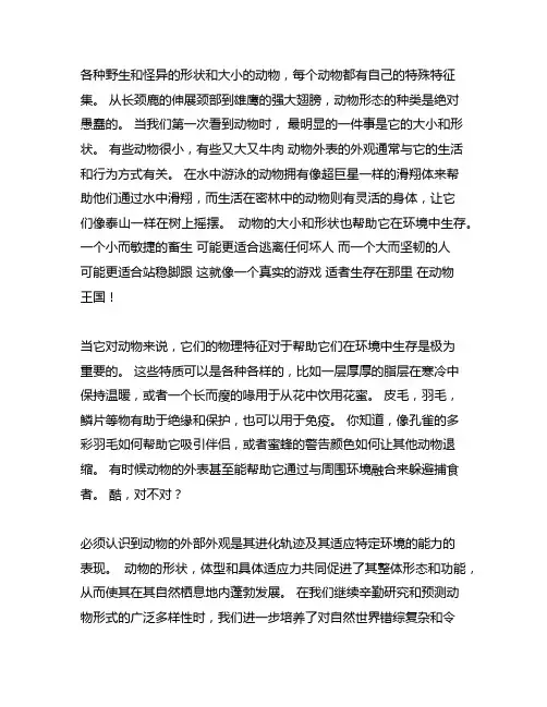 根据空间顺序,写一篇描写动物外形的作文