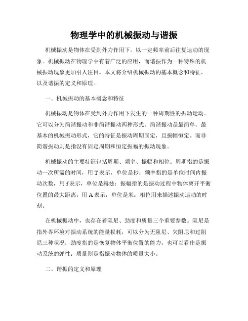 物理学中的机械振动与谐振