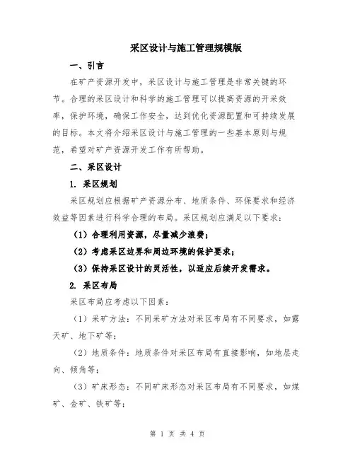 采区设计与施工管理规模版
