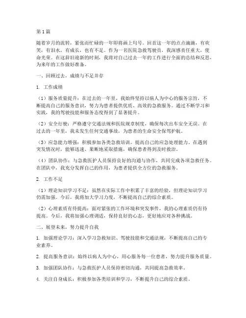 医院急救驾驶员年终总结(3篇)