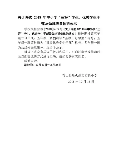 关于评选2015年中小学“三好”学生、优秀学生干部及先进班集体的公示 (1)