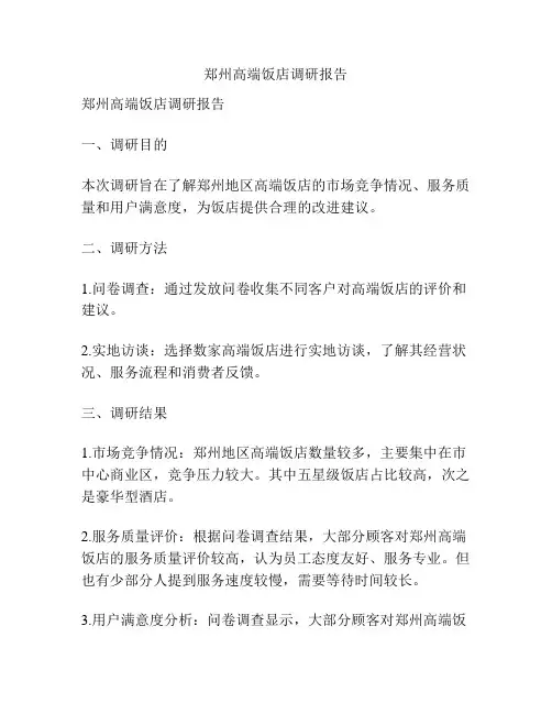 郑州高端饭店调研报告