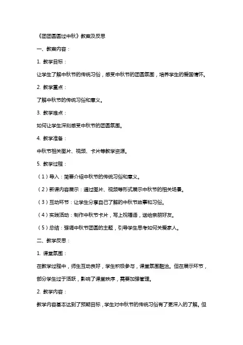 《团团圆圆过中秋》教案及反思