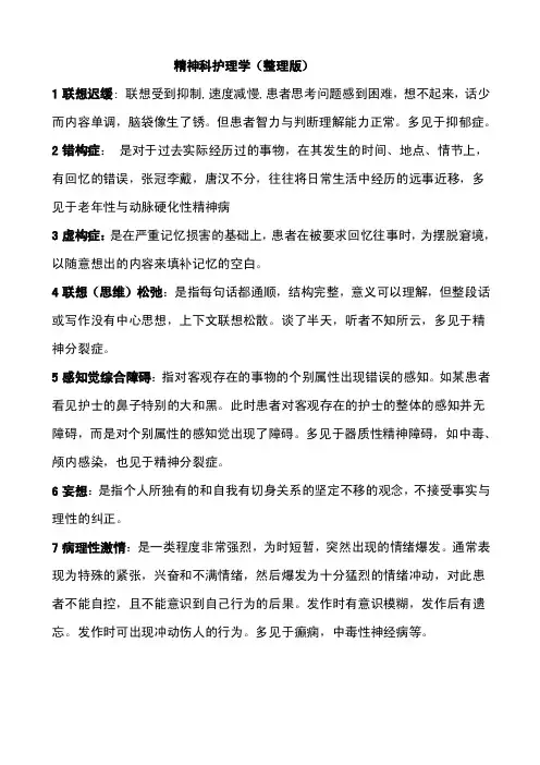 精神科护理学重点（整理版）