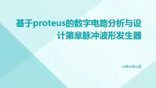 基于Proteus的数字电路分析与设计第章脉冲波形发生器