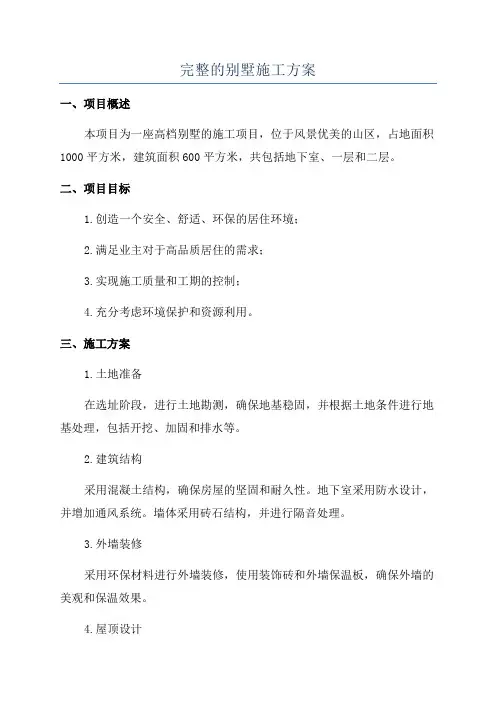 完整的别墅施工方案