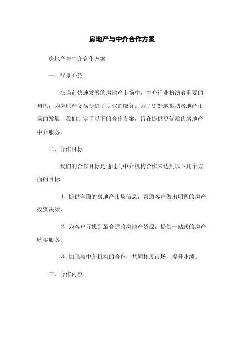房地产与中介合作方案