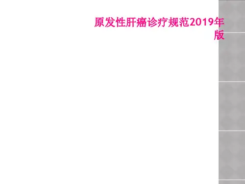 原发性肝癌诊疗规范2019年版