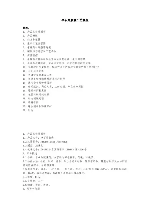 净石灵胶囊工艺规程