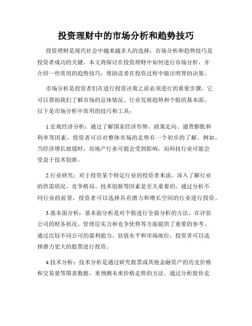 投资理财中的市场分析和趋势技巧