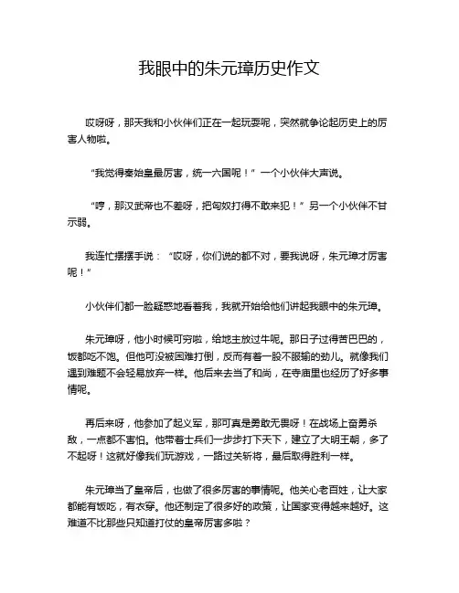 我眼中的朱元璋历史作文