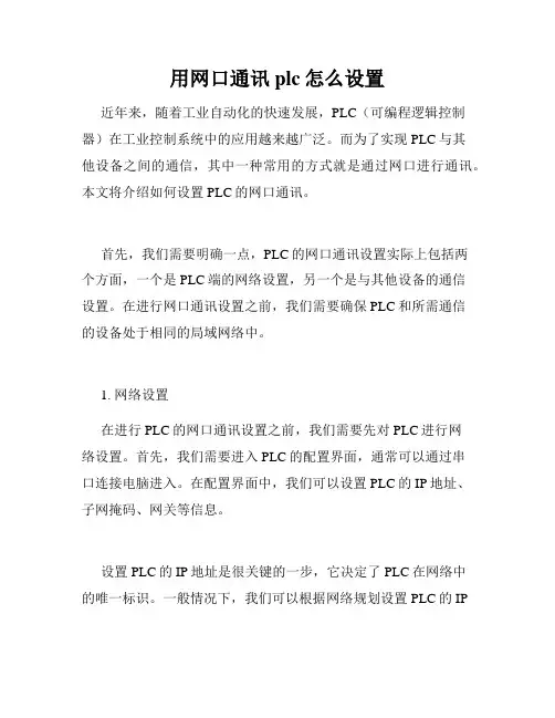 用网口通讯plc怎么设置