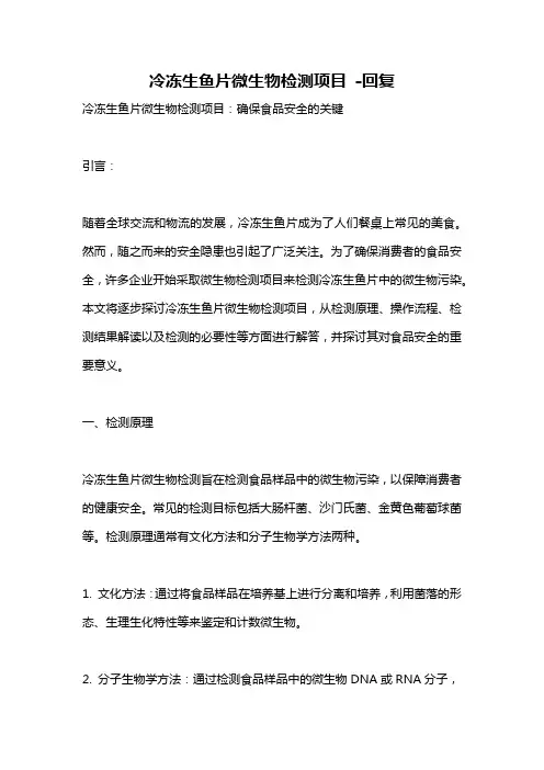 冷冻生鱼片微生物检测项目 -回复