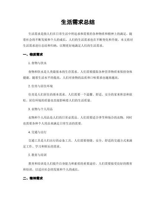 生活需求总结