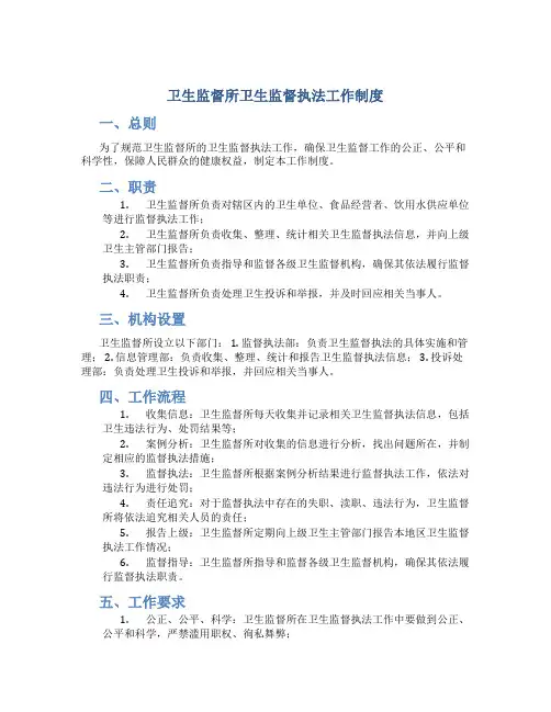 卫生监督所卫生监督执法工作制度