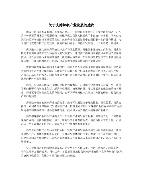 关于支持辣椒产业发展的建议