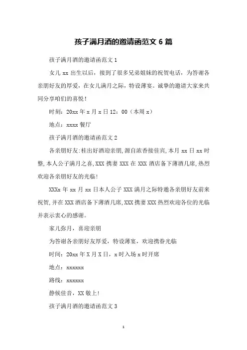孩子满月酒的邀请函范文6篇