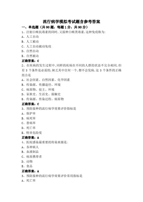 流行病学模拟考试题含参考答案