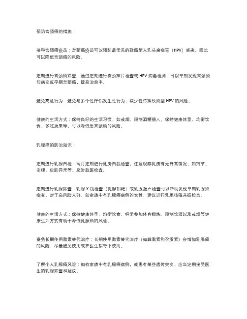 预防宫颈癌,乳腺癌防治知识