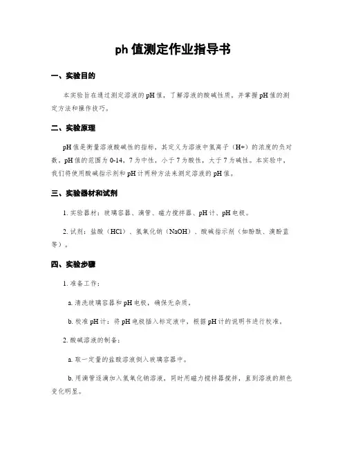 ph值测定作业指导书