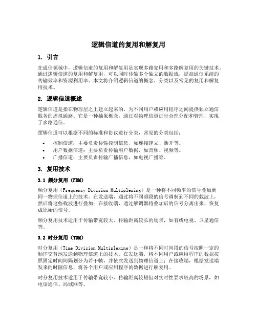 逻辑信道的复用和解复用